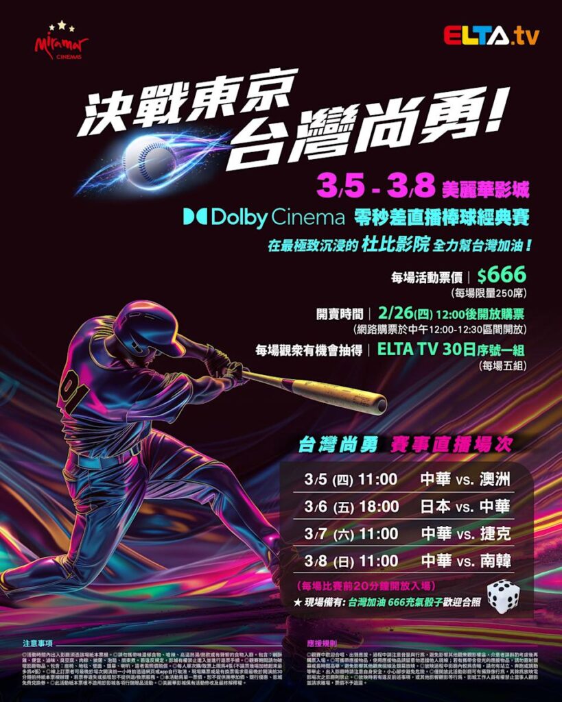 2026 WBC 经典赛美丽华影城杜比影厅零时差直播宣传海报，完整收录中华队东京 4 场预赛赛程、666 元门票票价、限量 250 席与 2 月 26 日开卖等售票资讯。